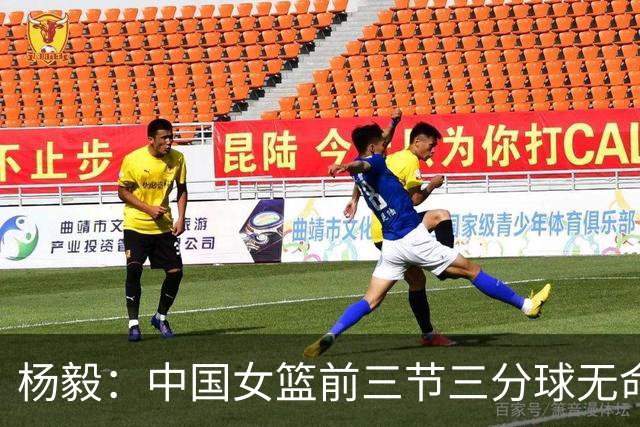 杨毅：中国女篮前三节三分球无命中 张子宇单骑驰援