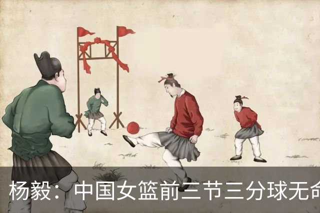 杨毅：中国女篮前三节三分球无命中 张子宇单骑驰援